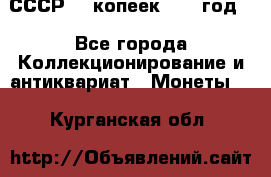 СССР. 5 копеек 1962 год  - Все города Коллекционирование и антиквариат » Монеты   . Курганская обл.